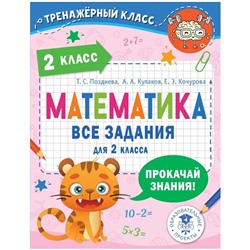 Математика. 2 класс. Все задания. Позднева Т.С.