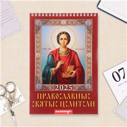 Календарь на пружине без ригеля "Православные святые целители"  2025 год, 17 х 25 см