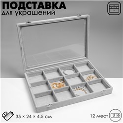 Подставка для украшений «Шкатулка» 12 ячеек, 35×24×4,5, стеклянная крышка, цвет серый