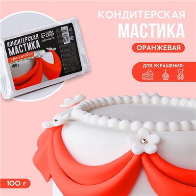 Мастика сахарная «Оранжевая» для вафельных картинок и сахарных фигурок, 100 г.