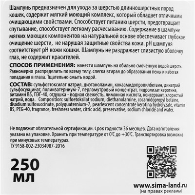 Шампунь "Пижон" распутывающий для кошек с длинной шерстью, 250 мл