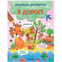 Книжки-активити. Найди, сосчитай, дорисуй. В дороге