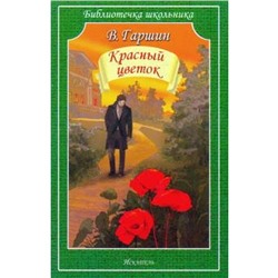 Красный цветок. Гаршин В.