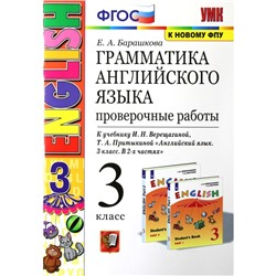 Грамматика английского языка. Проверочные работы 3 класс. К учебнику И.Н. Верещагиной. Барашкова Е.А.