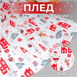 Плед Этель Christmas day 100х150см, цвет белый, флис