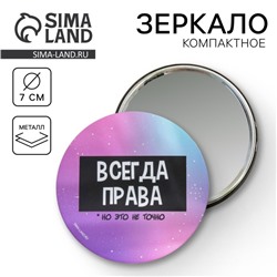 Зеркало "Всегда права", диам.7 см