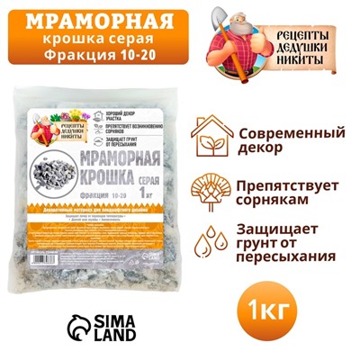 Мраморная крошка "Рецепты Дедушки Никиты", серая, фр 10-20 мм , 1 кг