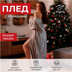 Плед с рукавами светящийся в темноте "Этель" Twigs 150*200, 100% п/э, 220 гр/м2