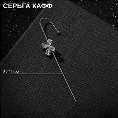 Серьга «Кафф» булавка, четырёхлистник, цвет белый в серебре