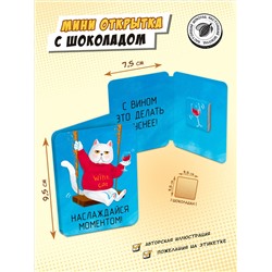 Мини открытка, КОТ С ВИНОМ, молочный шоколад, 5 г, TM Chokocat