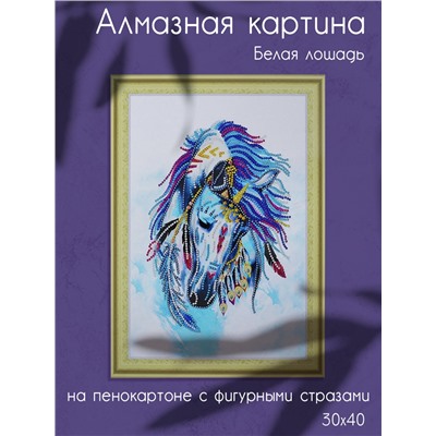 Алмазная картина на пенокартоне с фигурными стразами Белая лошадь 30х40