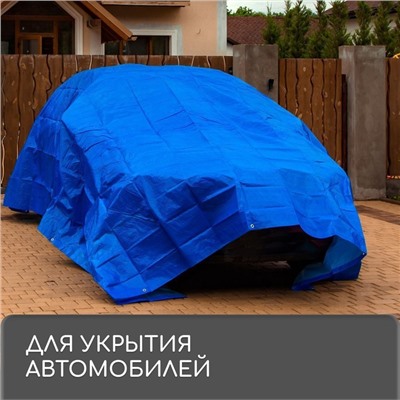 Тент защитный, 4 × 3 м, плотность 180 г/м², УФ, люверсы шаг 1 м, синий