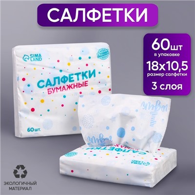 Салфетки бумажные "1 годик", мальчик, 60 шт в пакете, 3 слоя