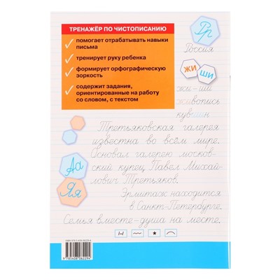 Тренажер по чистописанию «Учимся писать грамотно», 2 класс, Жиренко О. Е. 2024