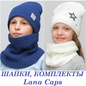 Шапки и комплекты Lana Caps: женские, мужские, детские