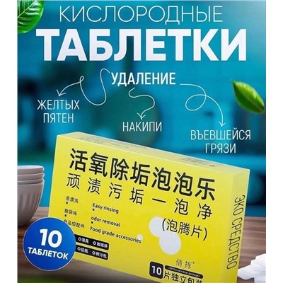 КИСЛОРОДНЫЕ ЧИСТЯЩИЕ ТАБЛЕТКИ, код 50235087