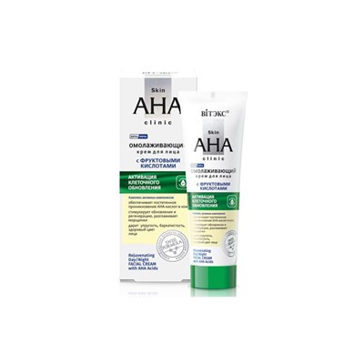 Skin AHA Clinic Омолаживающий крем для лица с фруктовыми кислотами день/ночь, 50мл.