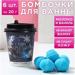 Бомбочки для ванны в кофейном стакане "Сияй круглый год!", 6 шт по 20 г, ваниль и молоко 7801711
