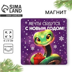 Магнит новогодний «Новый год: Мечты сбудутся», 8 х 8 см