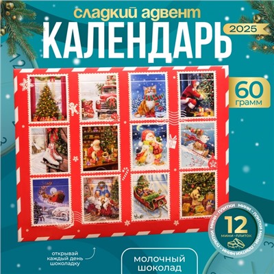 Новогодний Адвент-календарь "Новогодняя почта", сладкие конфеты, 12 х 5 г