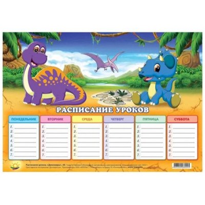 Расписание уроков А4 20х29 см "Динозавры" Ру8 Гранит