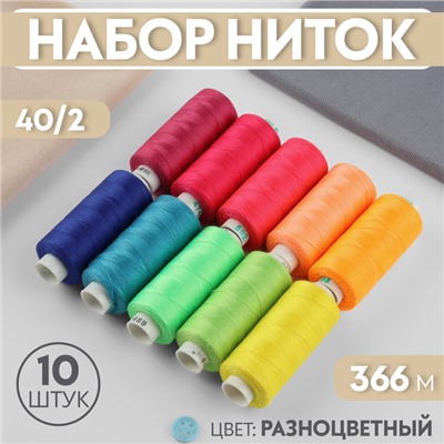 Набор ниток, 40/2, 366 м, 10 шт, цвет разноцветный