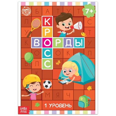 Книга «Кроссворды. 1 уровень» 16 стр.