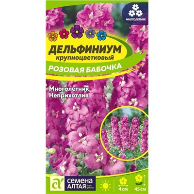 Дельфиниум Розовая бабочка карликовый/Сем Алт/цп 0,1 гр. многолетник