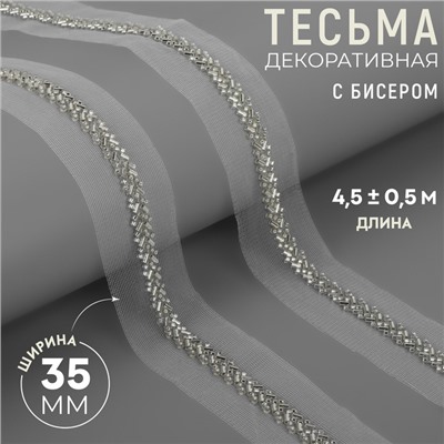 Тесьма декоративная с бисером, 35 мм, 4,5 ± 0,5 м, цвет белый