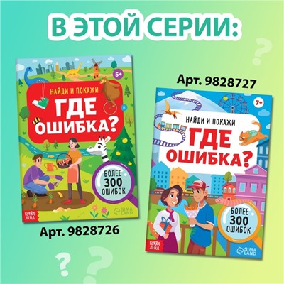 Книга «Найди и покажи. Где ошибка?», 7+