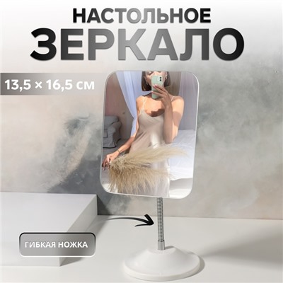 Зеркало настольное, на гибкой ножке, зеркальная поверхность 13,5 × 16,5 см, цвет белый