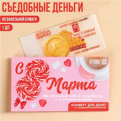 Съедобные деньги из вафельной бумаги «с 8 марта!», 1 шт.