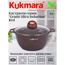 Кастрюля 3,0л со стекл. кр. АП "Granit ultra Induction" (red) кгаи32а