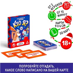 Новогодняя настольная игра «Новый год:Кто Я?», 18+