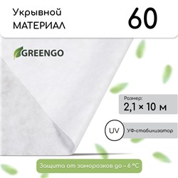 Материал укрывной, 10 × 2,1 м, плотность 60 г/м², спанбонд с УФ-стабилизатором, белый, Greengo, Эконом 30%