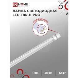 Лампа светодиодная IN HOME LED-T8R-П-PRO, 10 Вт, 230 В, G13R, 4000 К, 800 Лм, 600 мм