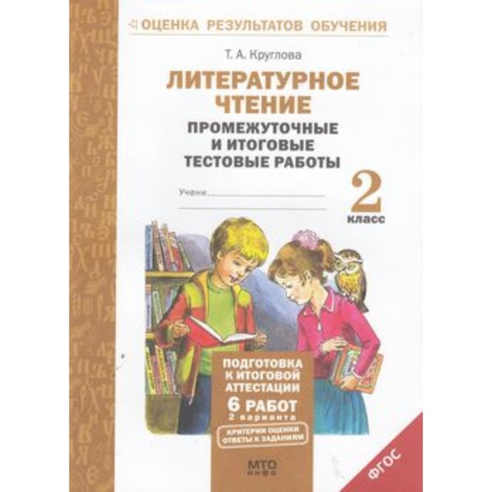 Промежуточная аттестация 2 класс по родному чтению. Аттестация по литературе 2 класс.