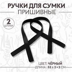 Ручки для сумки, пара, 52 ± 2 × 2 см, цвет чёрный