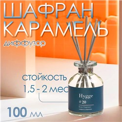 Диффузор ароматический Hygge #20 Шафран и карамель 100 мл