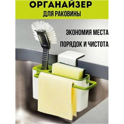 ОРГАНАЙЗЕР ДЛЯ РАКОВИНЫ, код 4737250