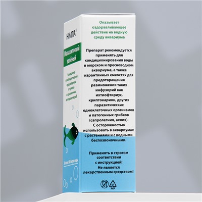 Кондиционер "Малахитовый зелёный" против грибков, бактерий, ихтиофтириоза, 50 мл