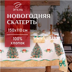 Скатерть новогодняя "Этель" "Golden Christmas" Скатерть новогодняя 150*110 +/-3см с ГМВО, 100%хл, 190г/м2