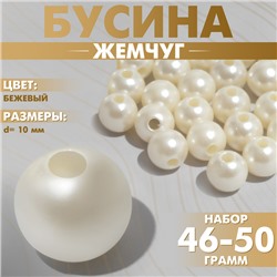 Бусины №10 «Жемчуг», 46-50 г, цвет бежевый