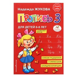 Пропись 3. Для детей 6-8 лет. Приложение к букварю. Жукова Н. С.