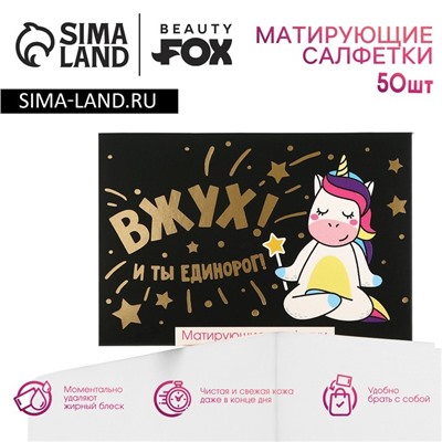 Матирующие салфетки для лица «ВЖУХ! И ты единорог!», 50 шт, BEAUTY FOX