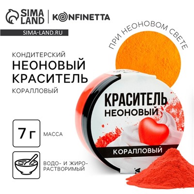 Краситель неоновый KONFINETTA, коралловый, 7 г.