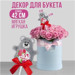 Мягкая игрушка на палочке «С 8 марта», мишка 2728300