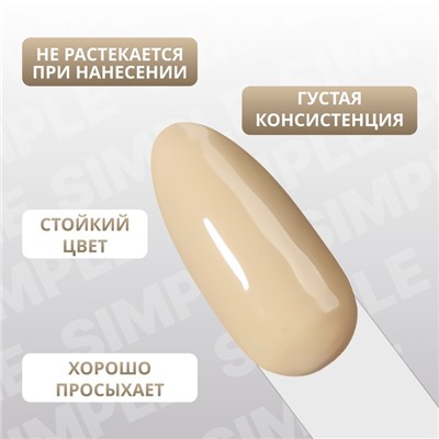 Гель лак для ногтей «SIMPLE», 3-х фазный, 10 мл, LED/UV, цвет нюдовый (217)