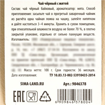 Чай чёрный в подарочном мешочке «Тёплых праздников» с мятой, 100 г.