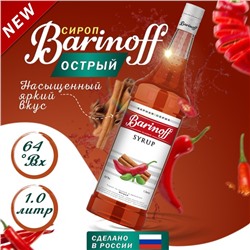 Сироп Barinoff "Острый", 1 л